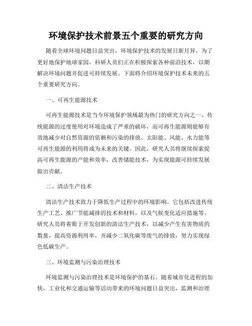 环境保护技术前景五个重要的研究方向
