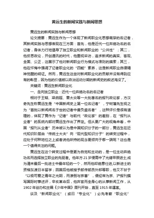 黄远生的新闻实践与新闻思想