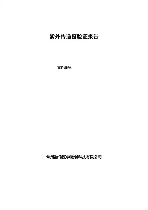 紫外传递窗的验证