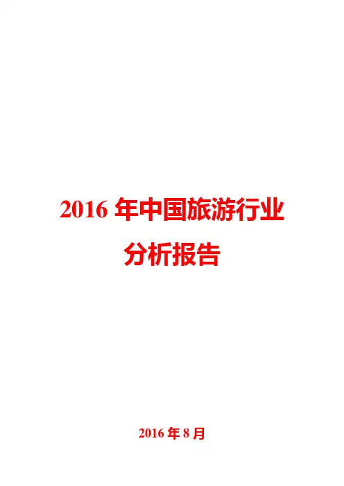 2016年中国旅游行业分析报告
