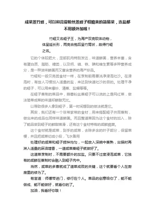 咸菜蒸竹蛏，可以和蒜蓉粉丝蒸蛏子相媲美的简易菜，连盐都不用额外加哦！