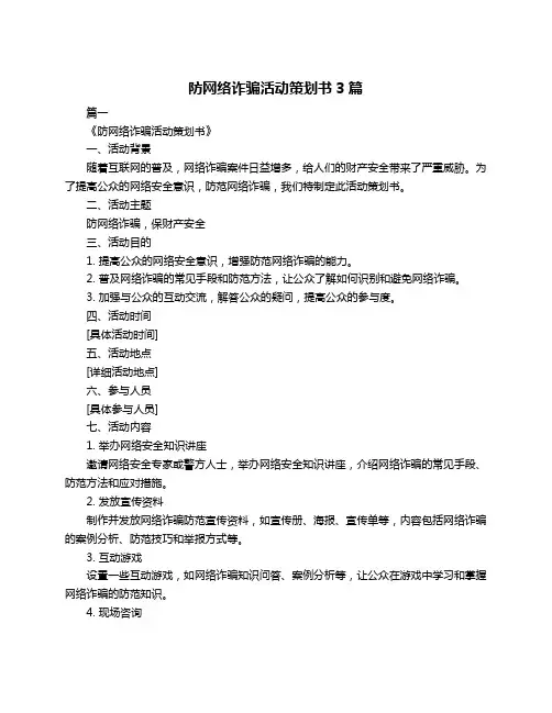 防网络诈骗活动策划书3篇