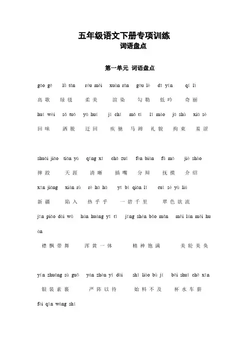 新版部编版五年级语文下册专项练习：词语盘点1-8单元含拼音
