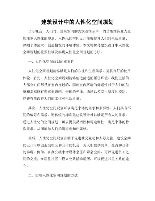 建筑设计中的人性化空间规划