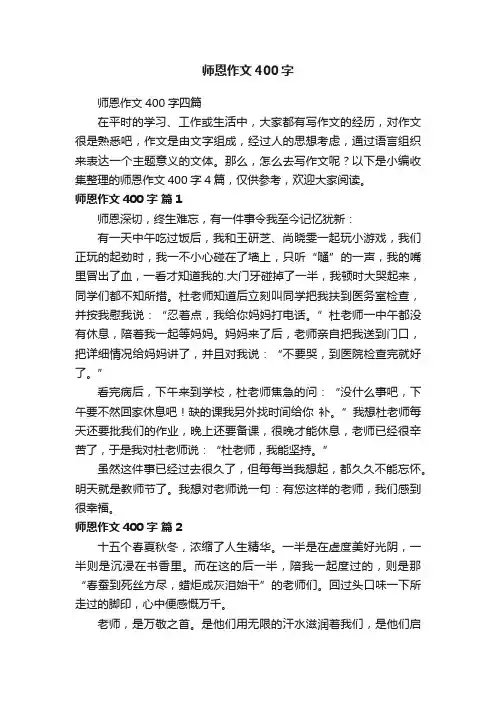 师恩作文400字四篇