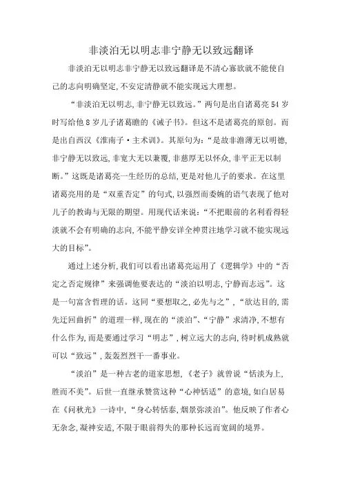 非淡泊无以明志非宁静无以致远翻译