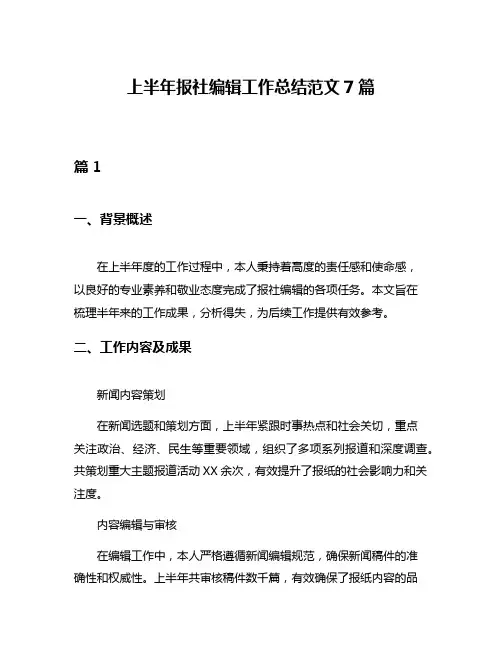 上半年报社编辑工作总结范文7篇