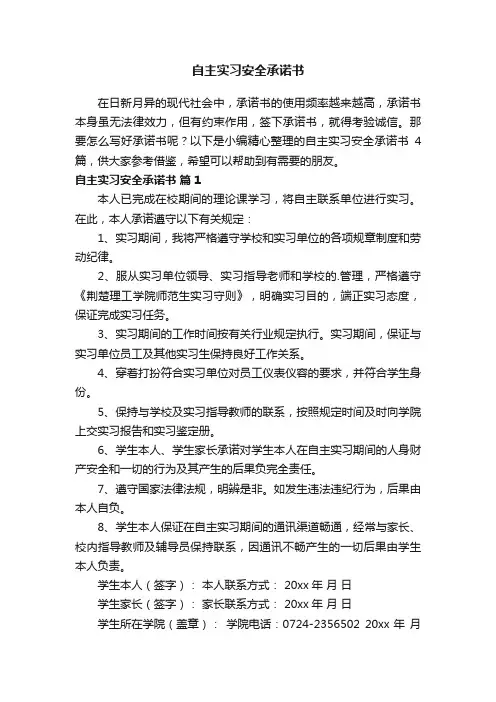 自主实习安全承诺书四篇