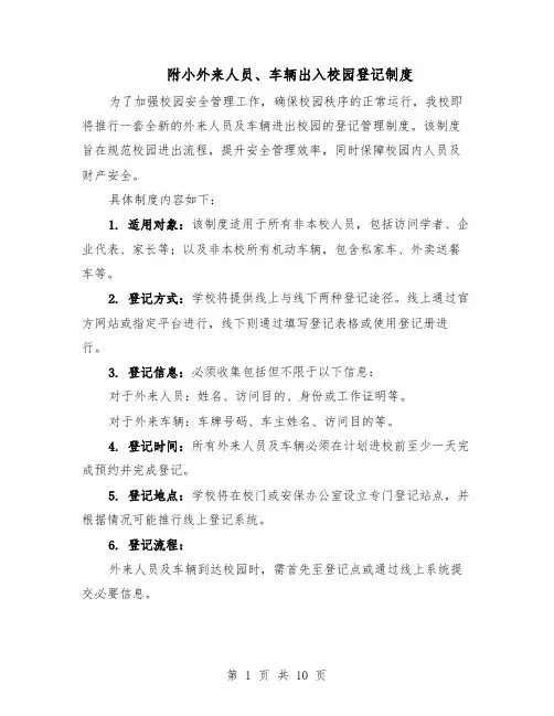 附小外来人员、车辆出入校园登记制度（5篇）
