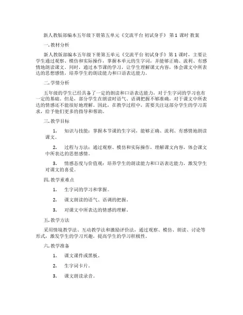 新人教版部编本五年级下册第五单元《交流平台 初试身手》 第1课时 教案