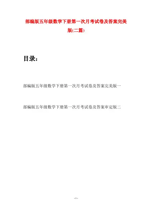 部编版五年级数学下册第一次月考试卷及答案完美版(二套)