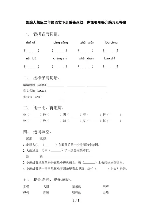 部编人教版二年级语文下册雷锋叔叔,你在哪里提升练习及答案