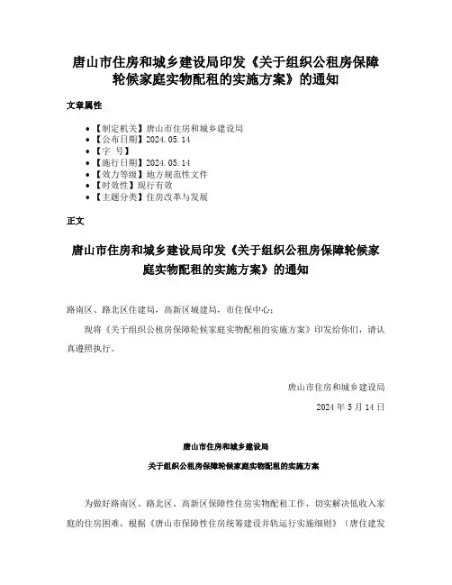 唐山市住房和城乡建设局印发《关于组织公租房保障轮候家庭实物配租的实施方案》的通知
