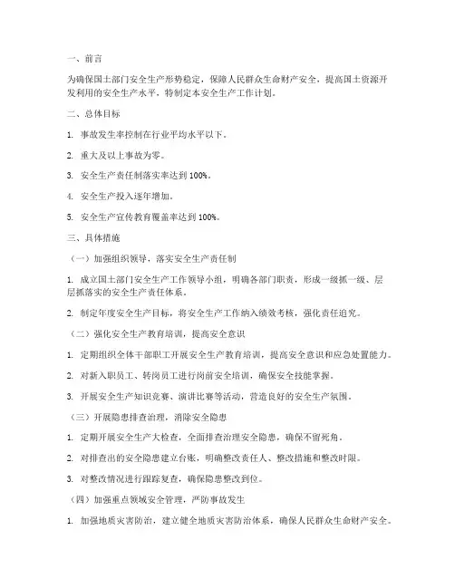 国土部门安全生产工作计划