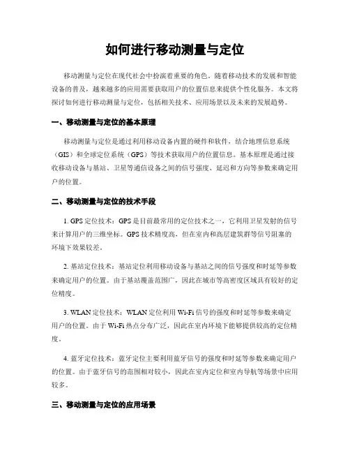 如何进行移动测量与定位