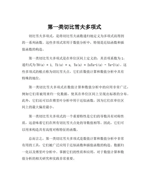 第一类切比雪夫多项式