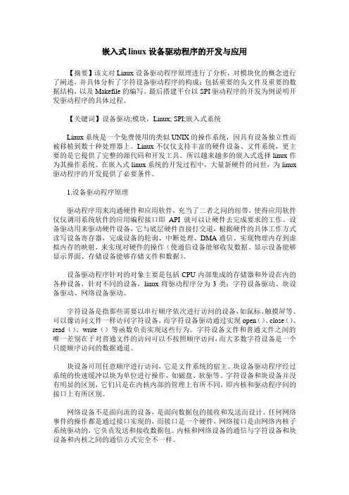 嵌入式linux设备驱动程序的开发与应用