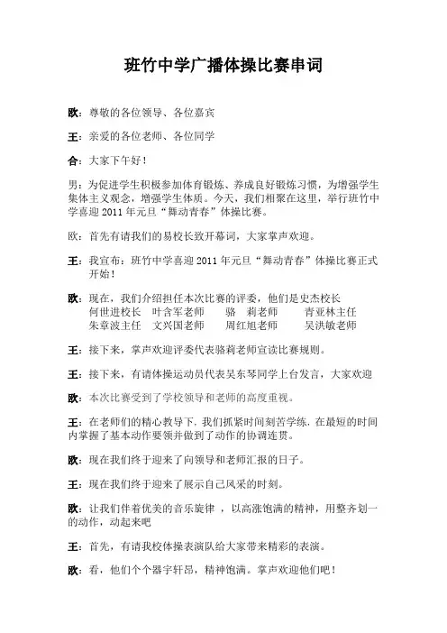班竹中学广播体操比赛串词