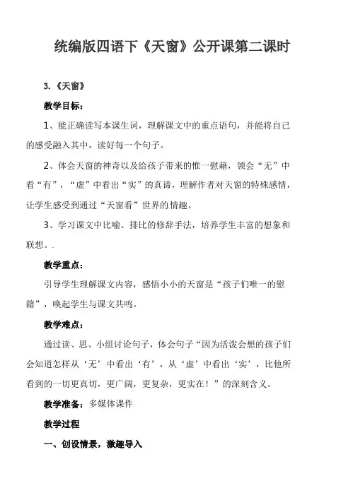 部编新版语文四年级下册《天窗》第二课时公开课教案