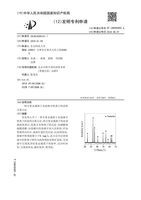 【CN109850952A】一种含重金属离子水溶液中铁离子的高纯分离方法【专利】