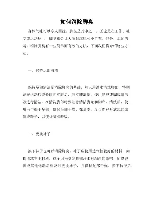 如何消除脚臭