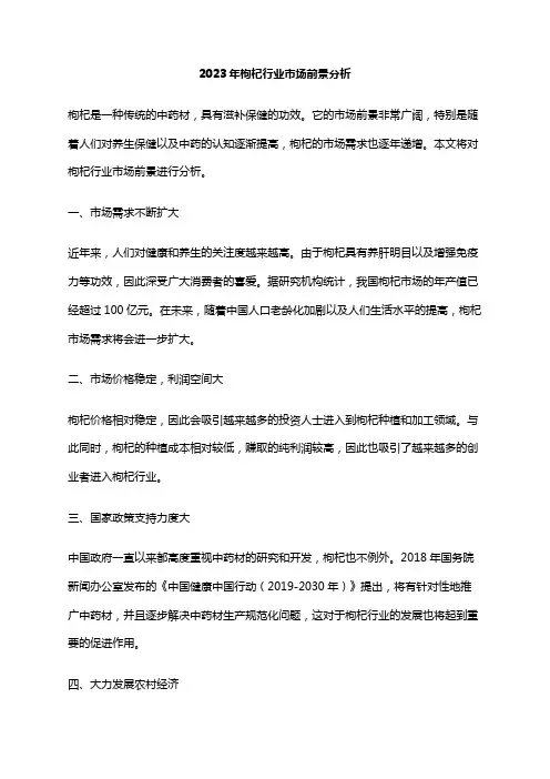 2023年枸杞行业市场前景分析