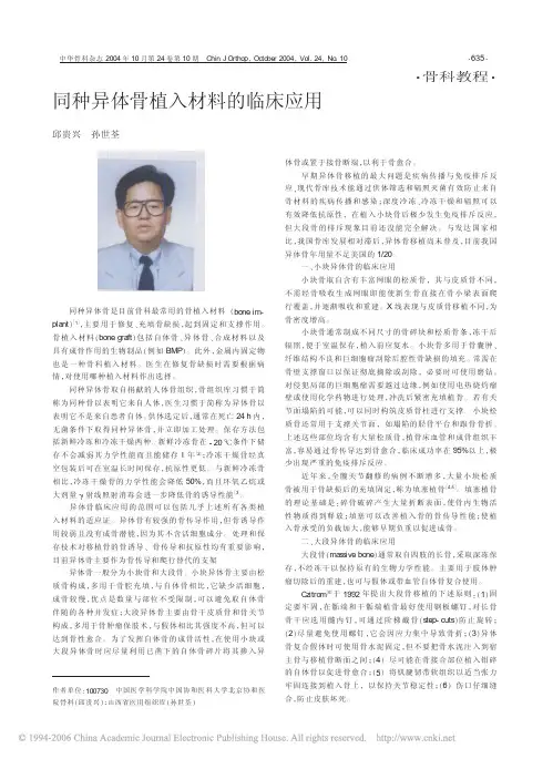 同种异体骨植入材料的临床应用