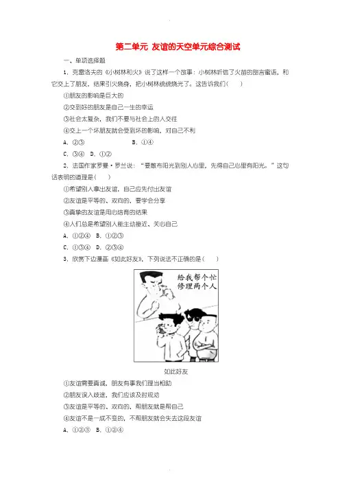 人教部编版七年级道德与法治上册第二单元友谊的天空单元综合测试-含答案