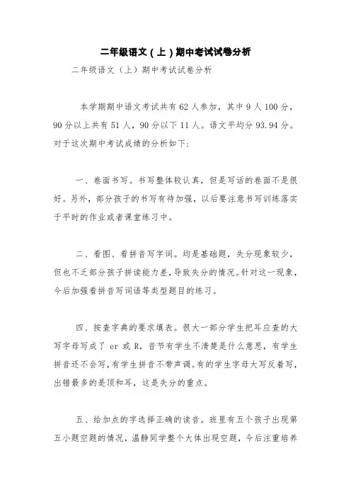 二年级语文(上)期中考试试卷分析【精品范文】