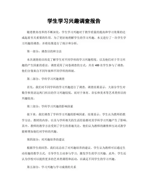 学生学习兴趣调查报告
