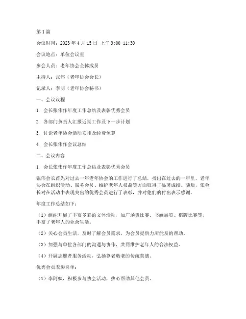 单位老年协会会议记录(2篇)