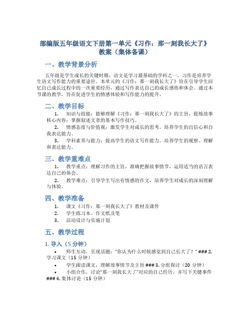 部编版五年级语文下册第一单元《习作：那一刻我长大了》教案(集体备课)