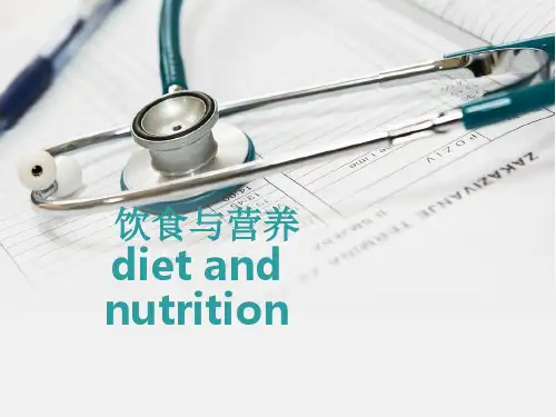 医院护理病人的饮食与营养ppt课件