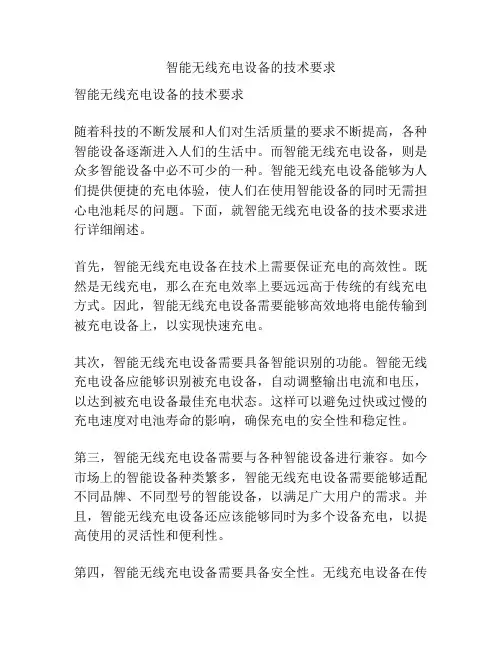 智能无线充电设备的技术要求