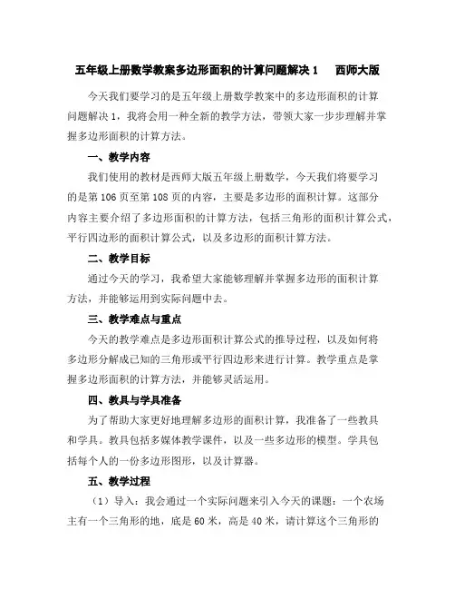 五年级上册数学教案-多边形面积的计算-问题解决1西师大版