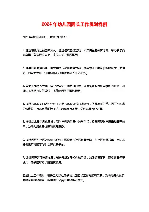 2024年幼儿园园长工作规划样例