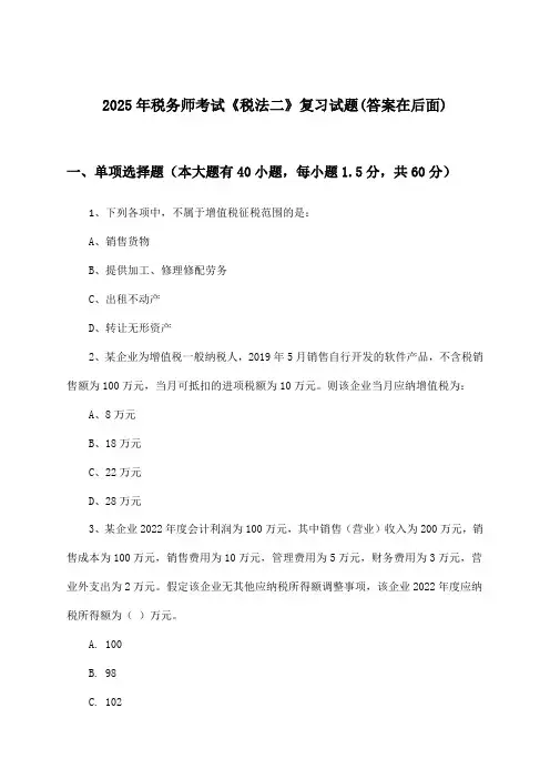 2025年税务师考试《税法二》试题与参考答案