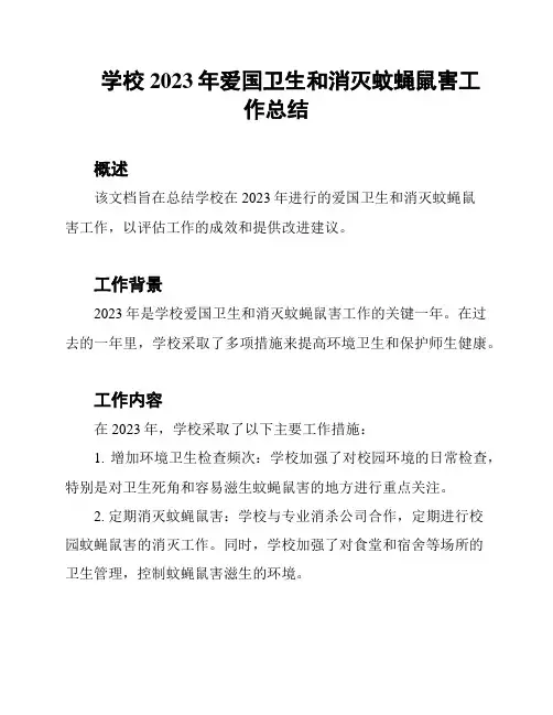 学校2023年爱国卫生和消灭蚊蝇鼠害工作总结