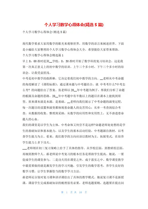 个人学习数学心得体会(精选5篇)