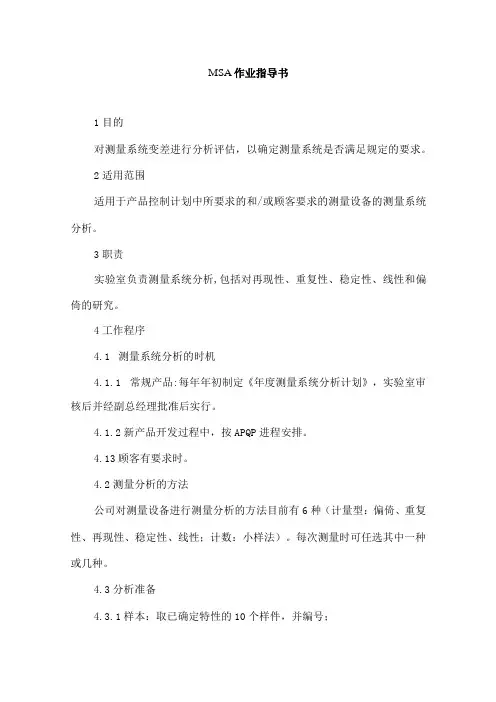 MSA作业指导书