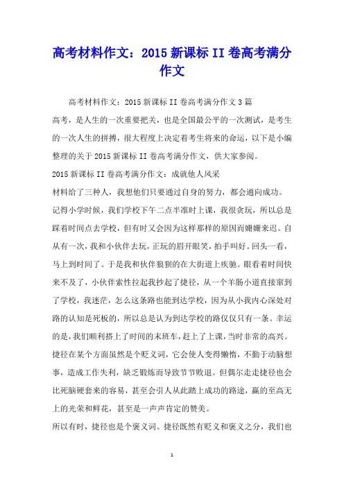 高考材料作文：2015新课标II卷高考满分作文