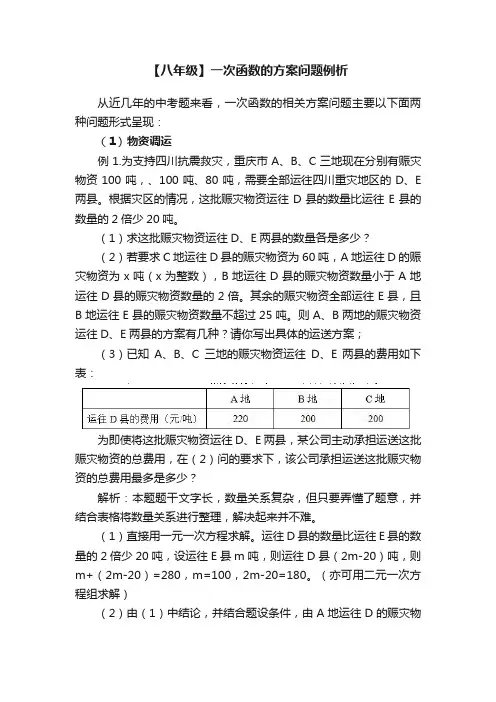 【八年级】一次函数的方案问题例析