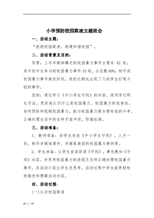 小学预防校园欺凌主题班会01【精选】