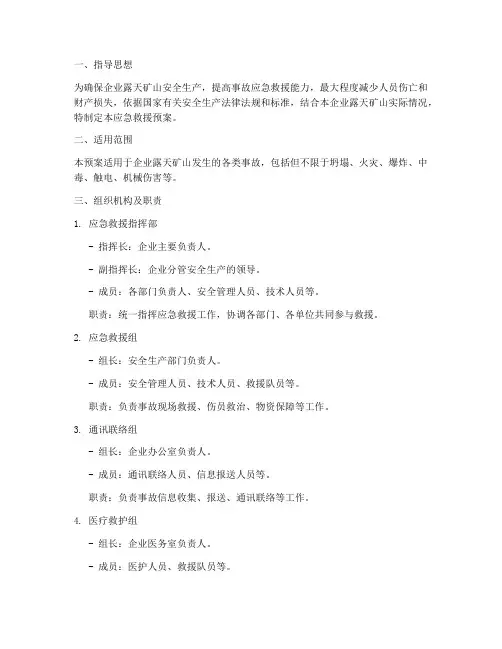 企业露天矿山事故应急救援预案