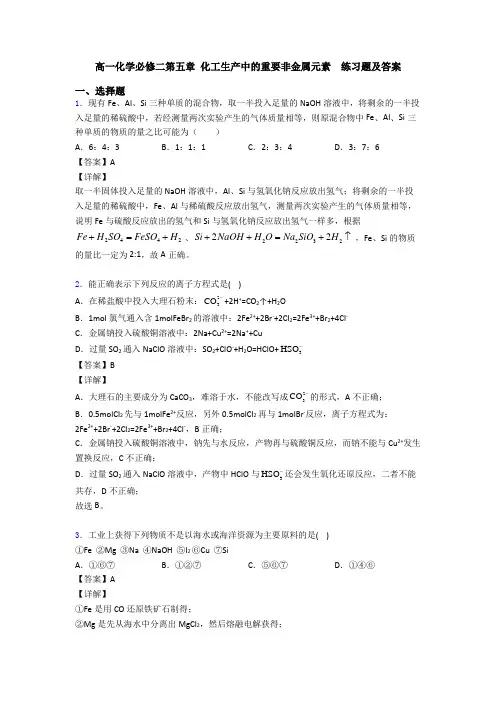 高一化学必修二第五章 化工生产中的重要非金属元素  练习题及答案