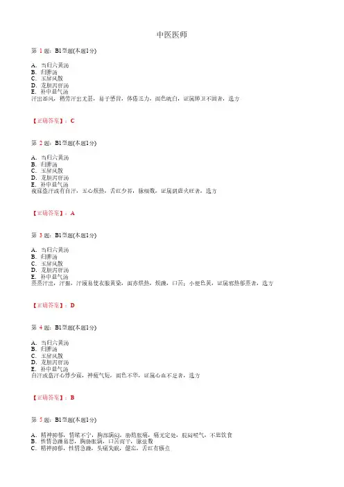 中医医师_中医内科学_气血津液病症_B1题型_考试题_复习资料2