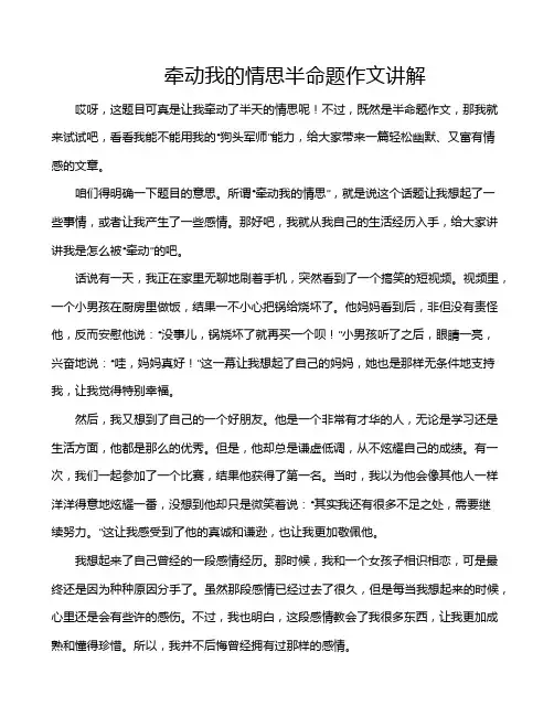 牵动我的情思半命题作文讲解 2