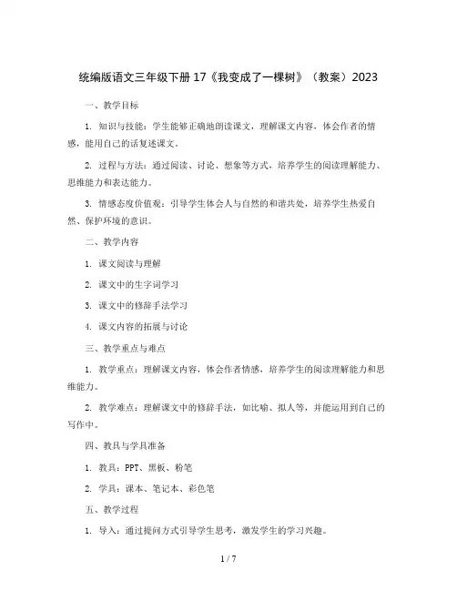 统编版语文三年级下册17《我变成了一棵树》(教案)2023