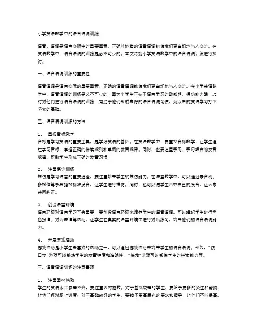 小学英语教学中的语音语调训练