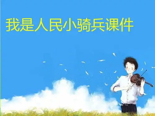 人音版二年级音乐《我是人民小骑兵》课件2.ppt